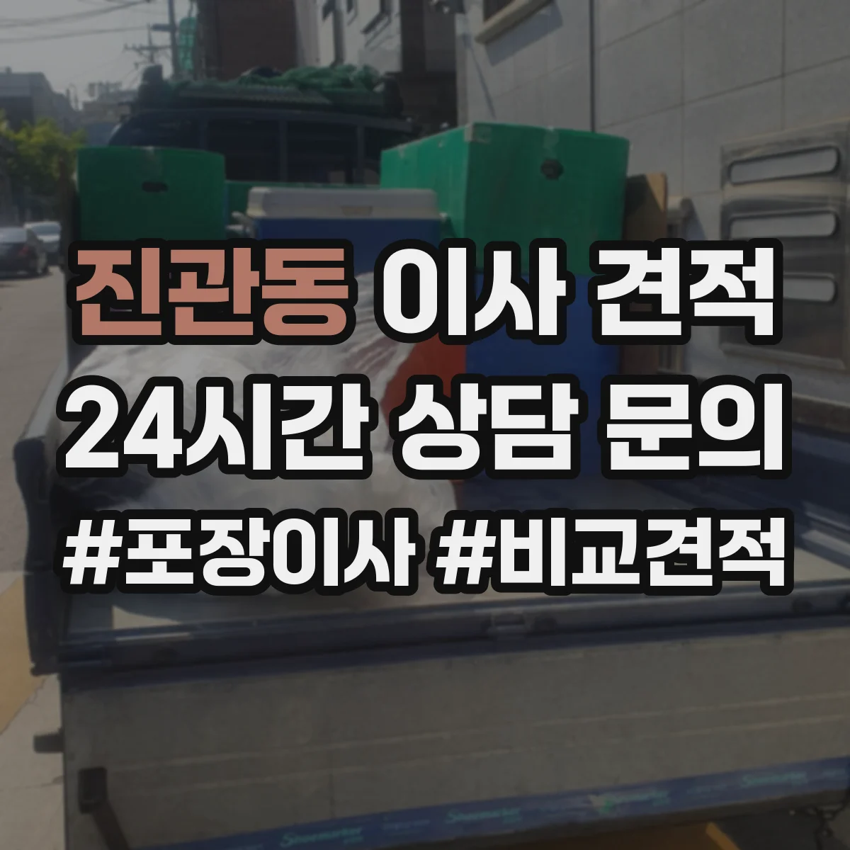 진관동 이사 견적
