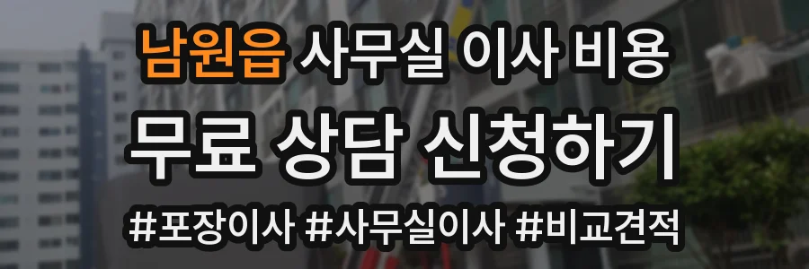 남원읍 사무실 이사 비용