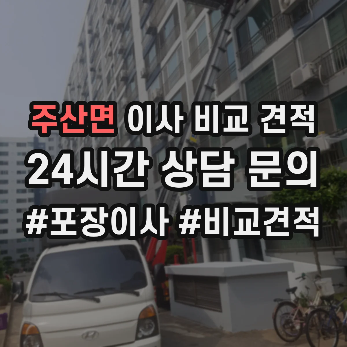 주산면 이사 비교 견적