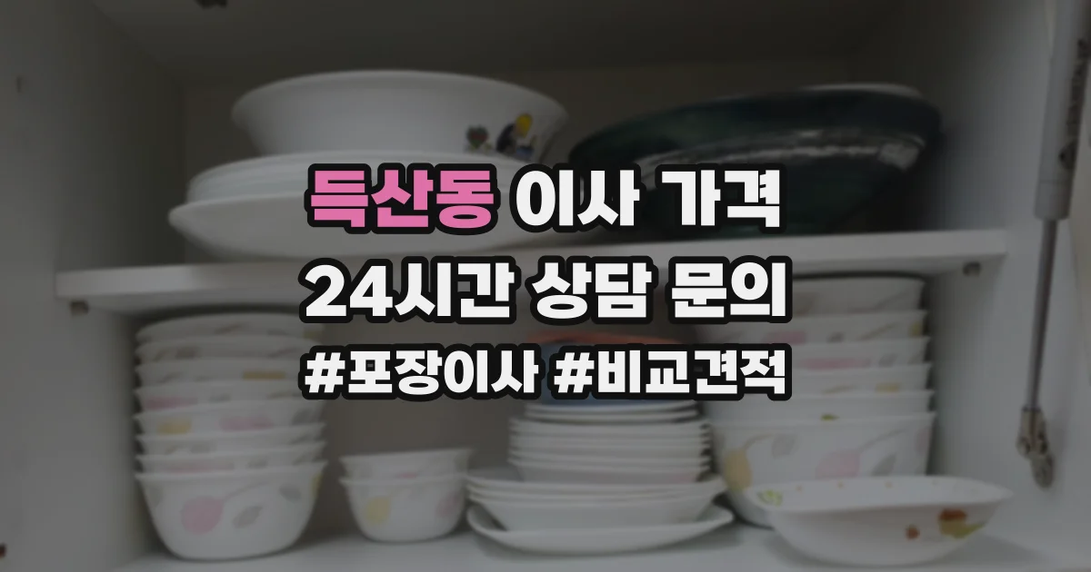 득산동 이사 가격
