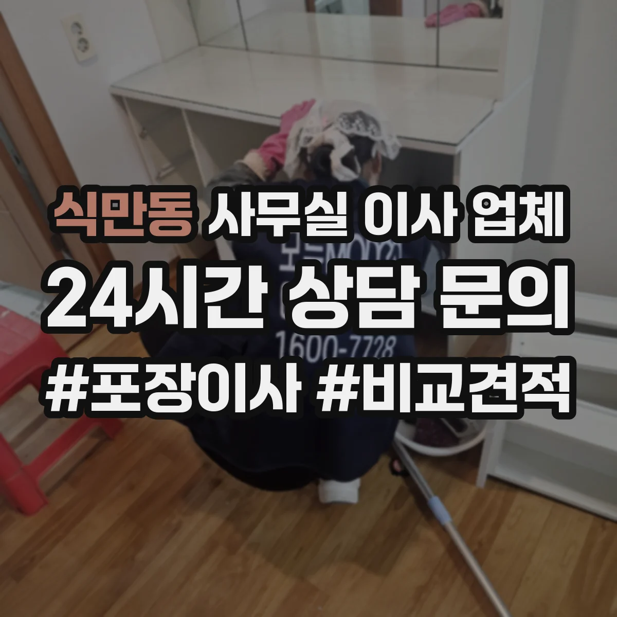 식만동 사무실 이사 업체