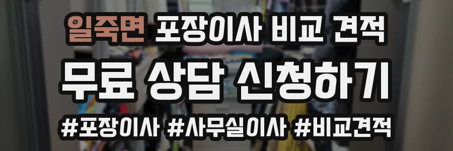 일죽면 포장이사 비교 견적