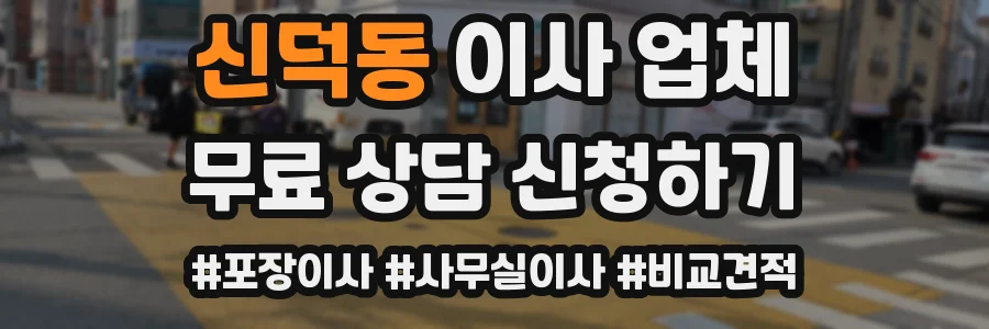 신덕동 이사 업체