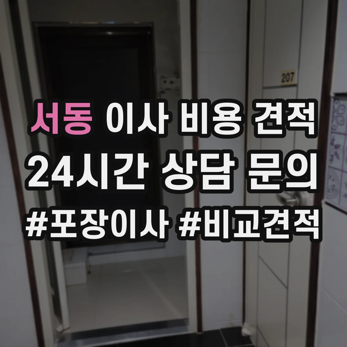 서동 이사 비용 견적