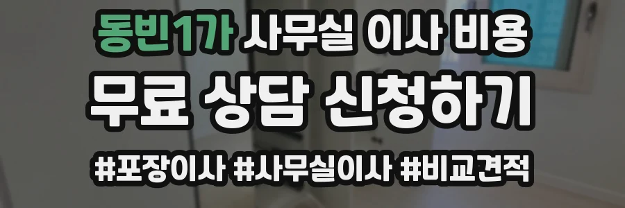 동빈1가 사무실 이사 비용
