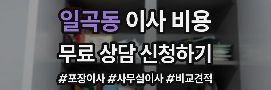 일곡동 이사 비용