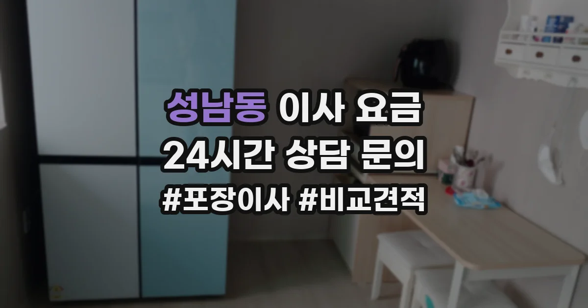 성남동 이사 요금