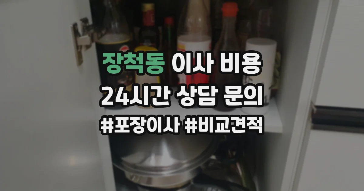 장척동 이사 비용