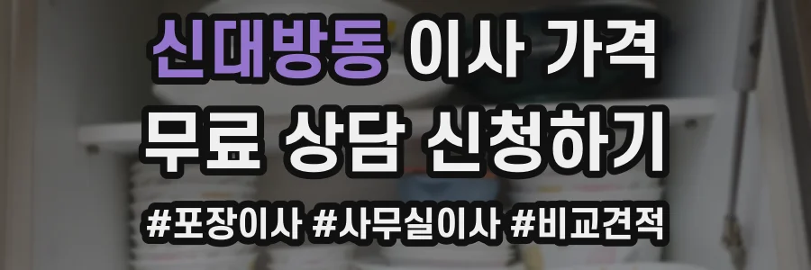 신대방동 이사 가격
