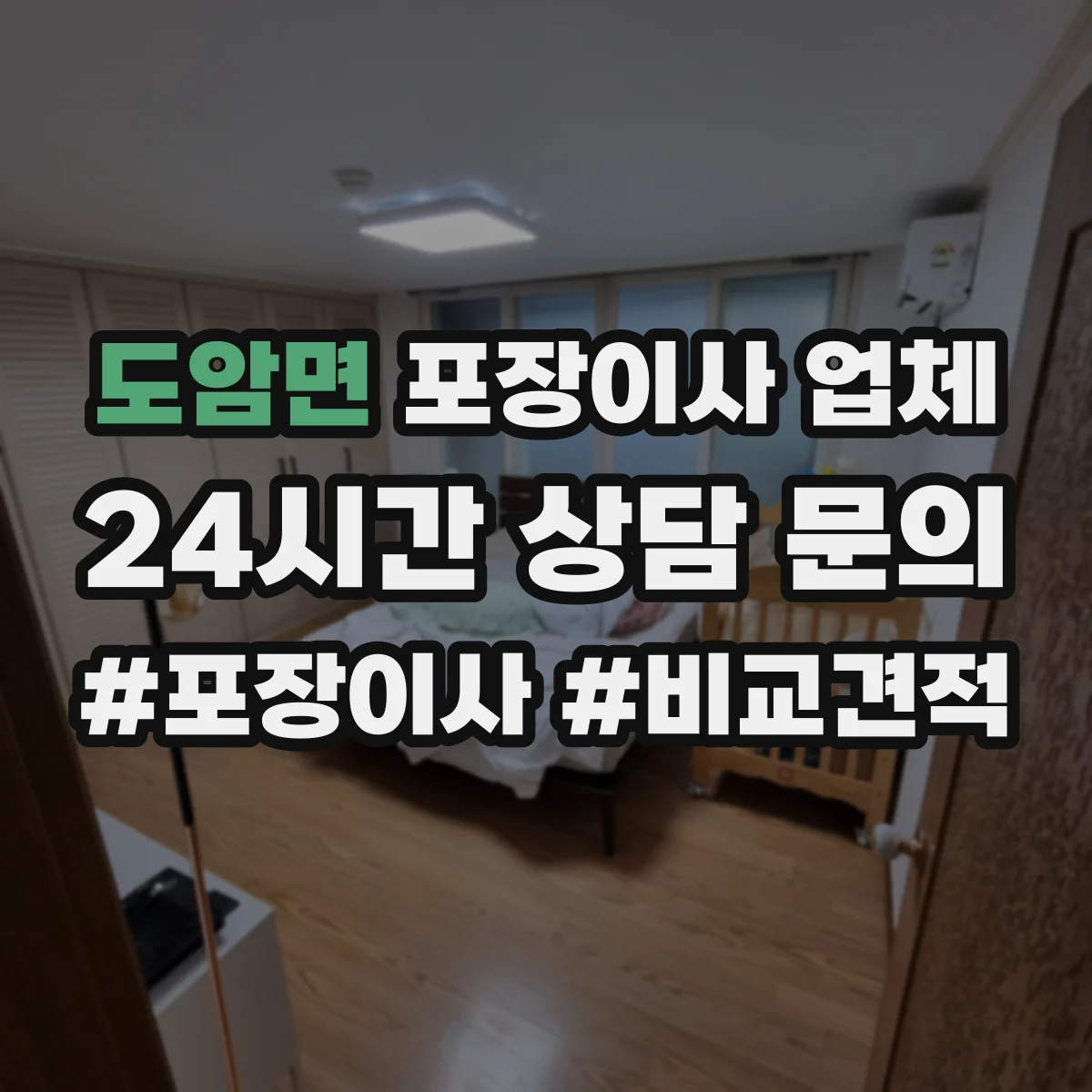 도암면 포장이사 업체