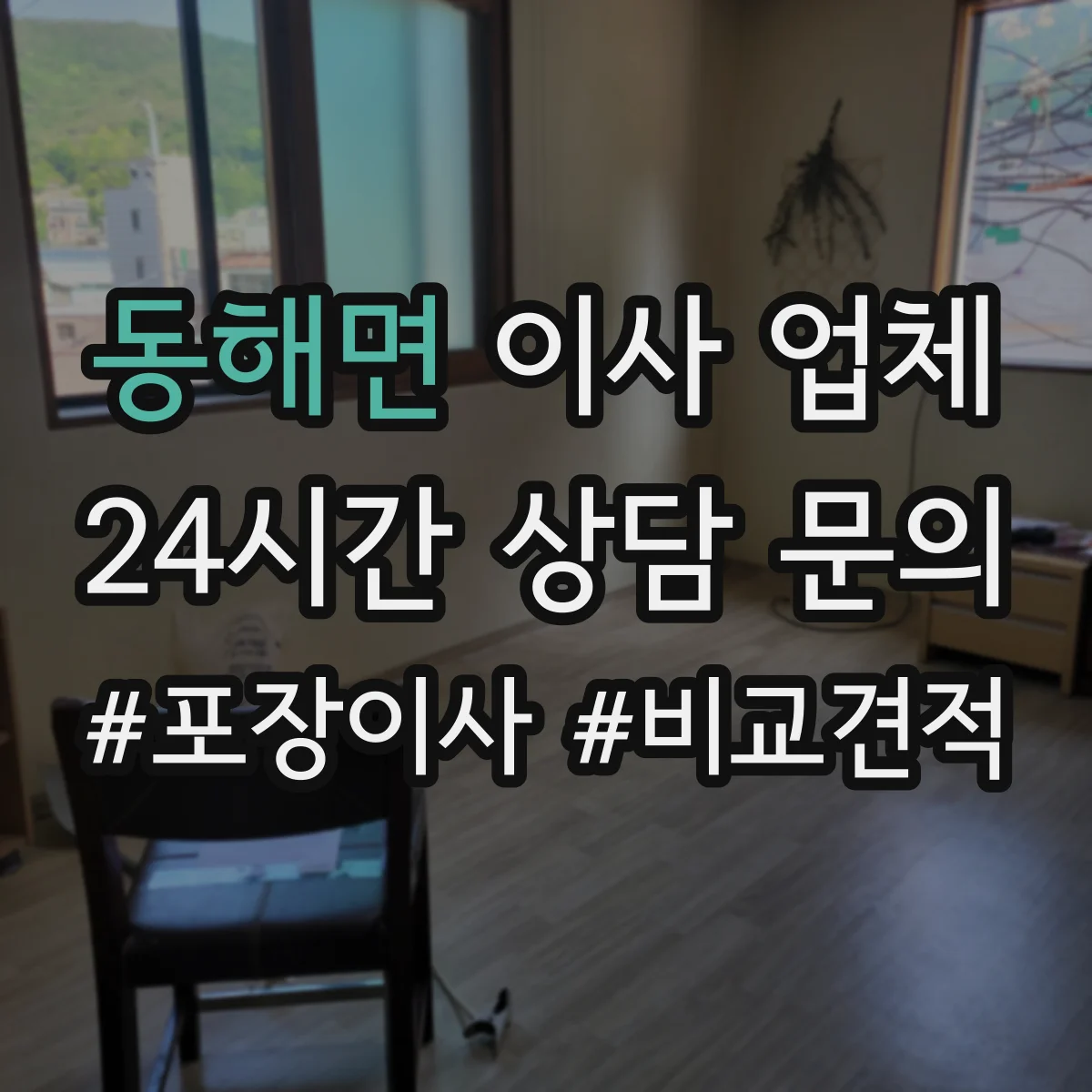 동해면 이사 업체