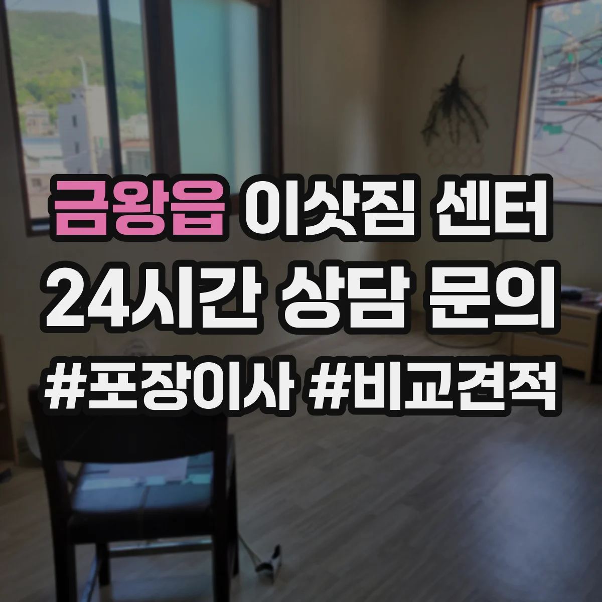 금왕읍 이삿짐 센터