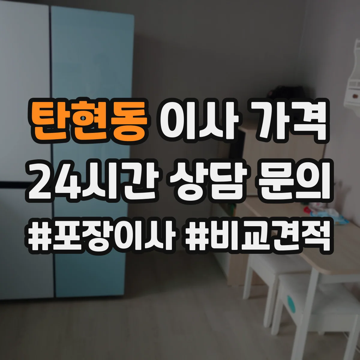 탄현동 이사 가격