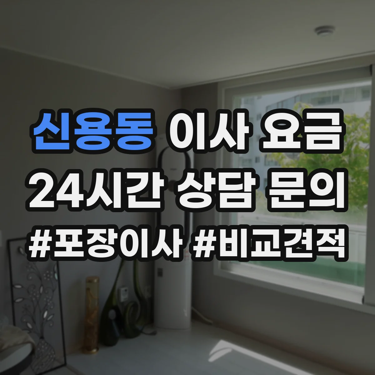 신용동 이사 요금