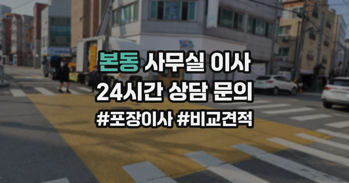 본동 사무실 이사