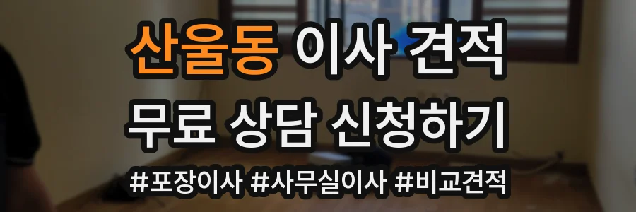 산울동 이사 견적