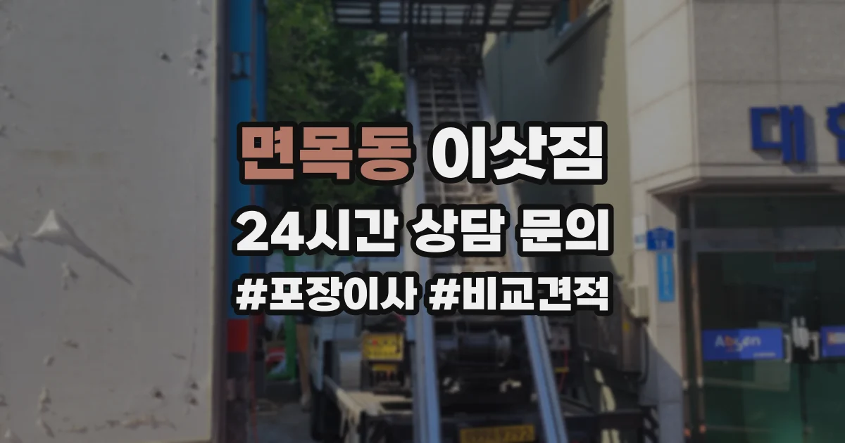 면목동 이삿짐