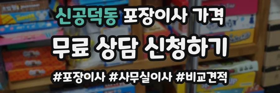 신공덕동 포장이사 가격