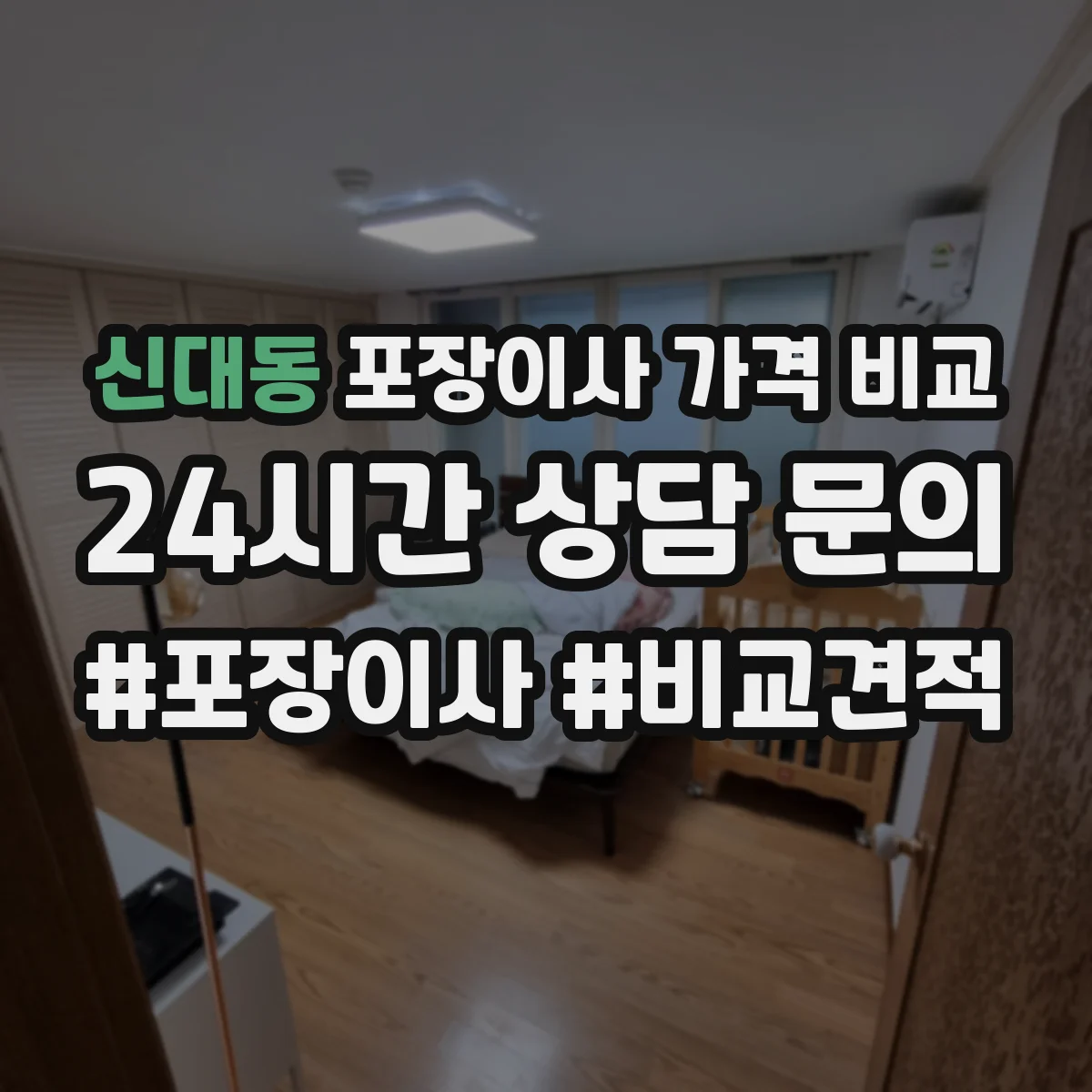 신대동 포장이사 가격 비교
