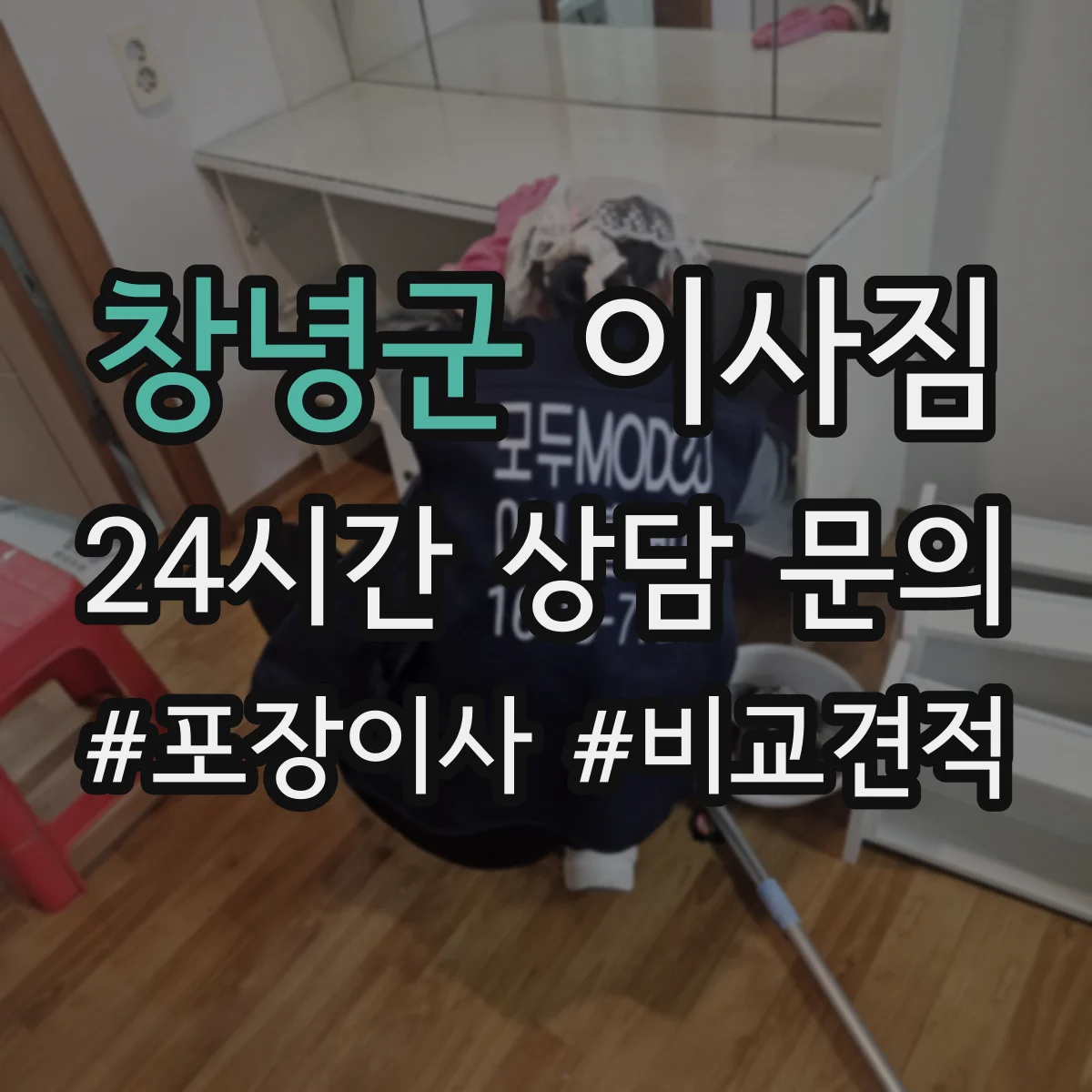 창녕군 이사짐