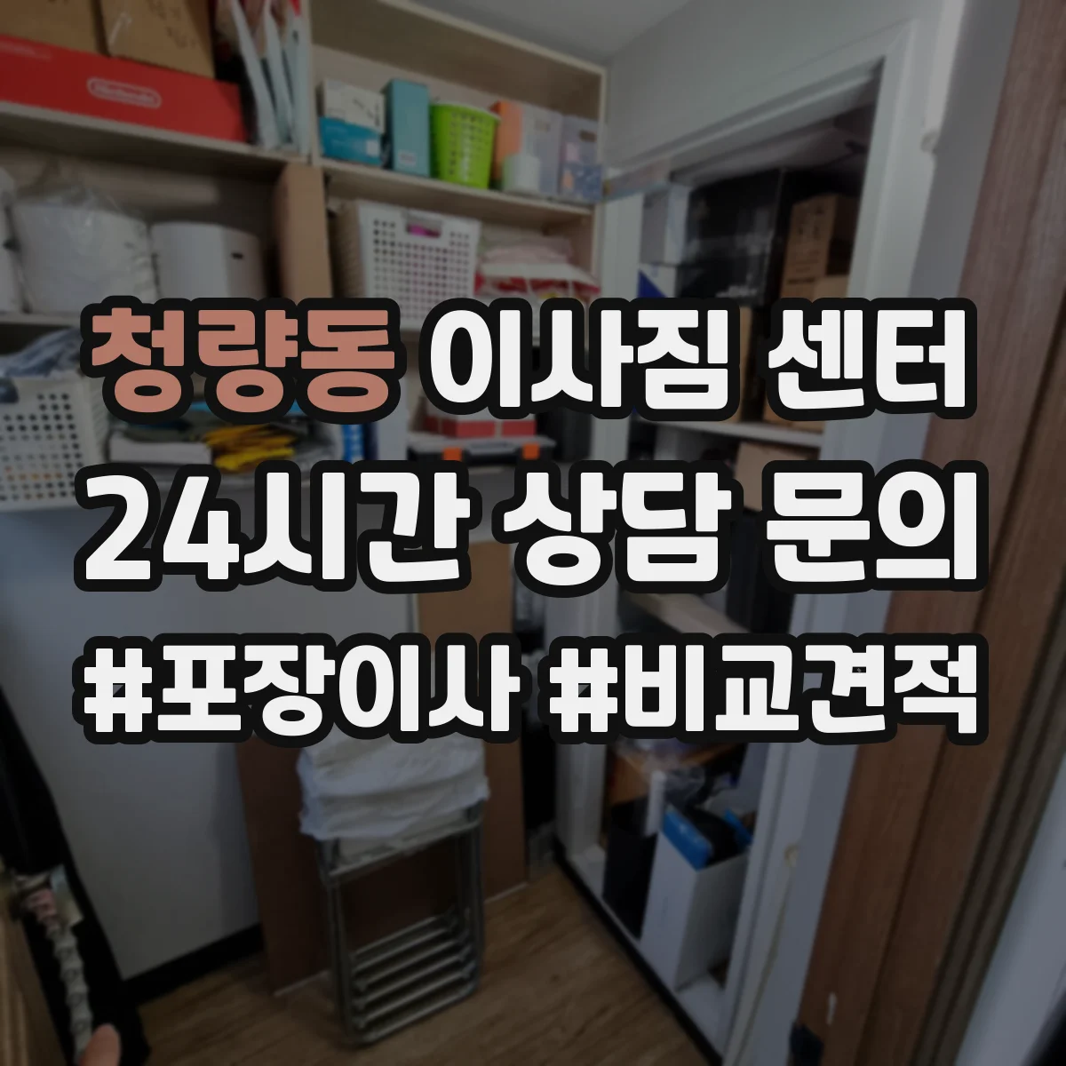청량동 이사짐 센터