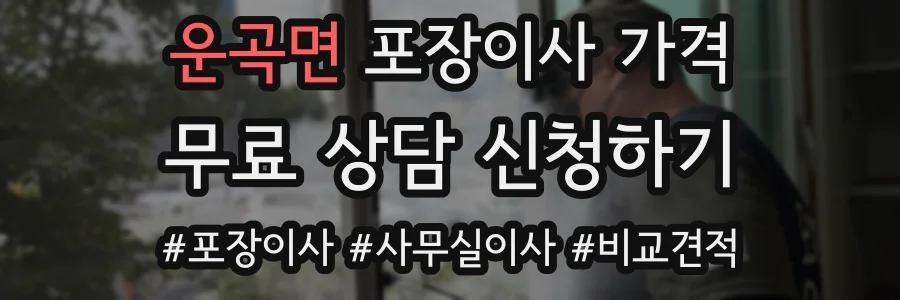 운곡면 포장이사 가격