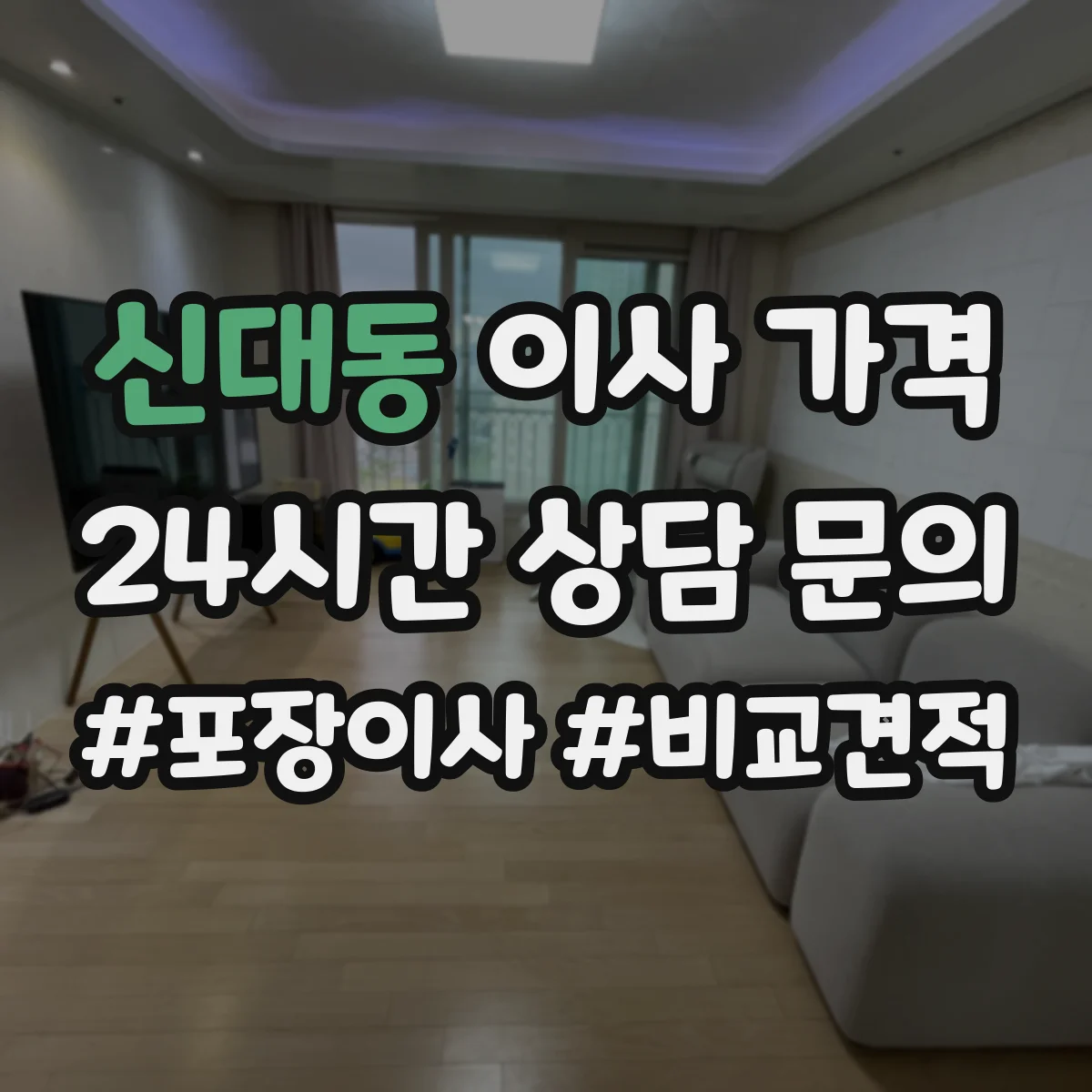 신대동 이사 가격