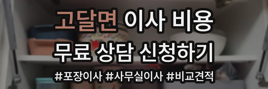 고달면 이사 비용