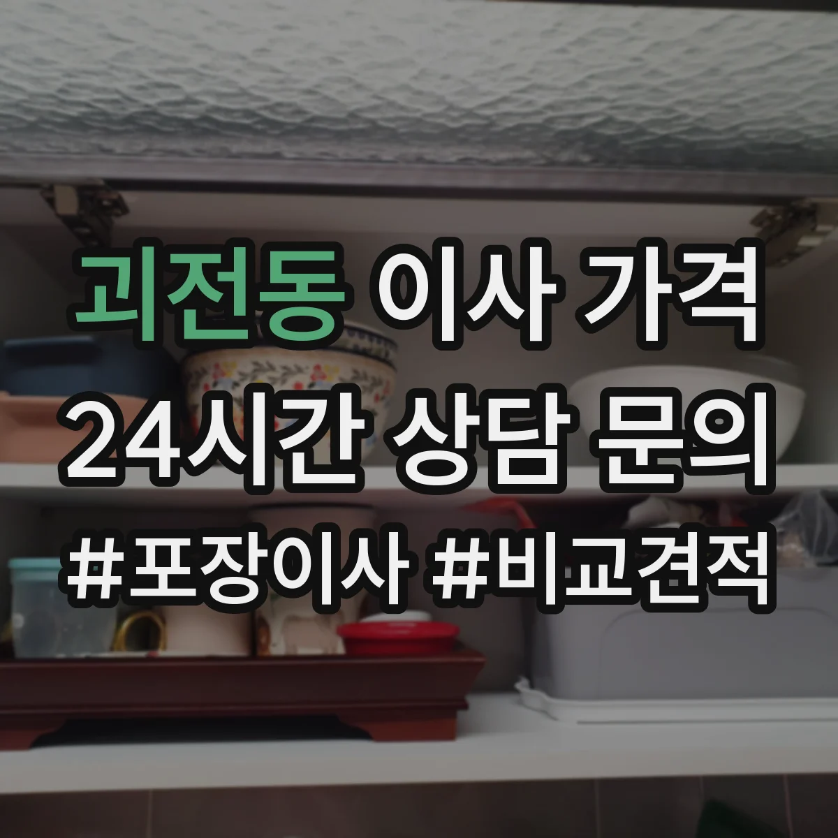 괴전동 이사 가격