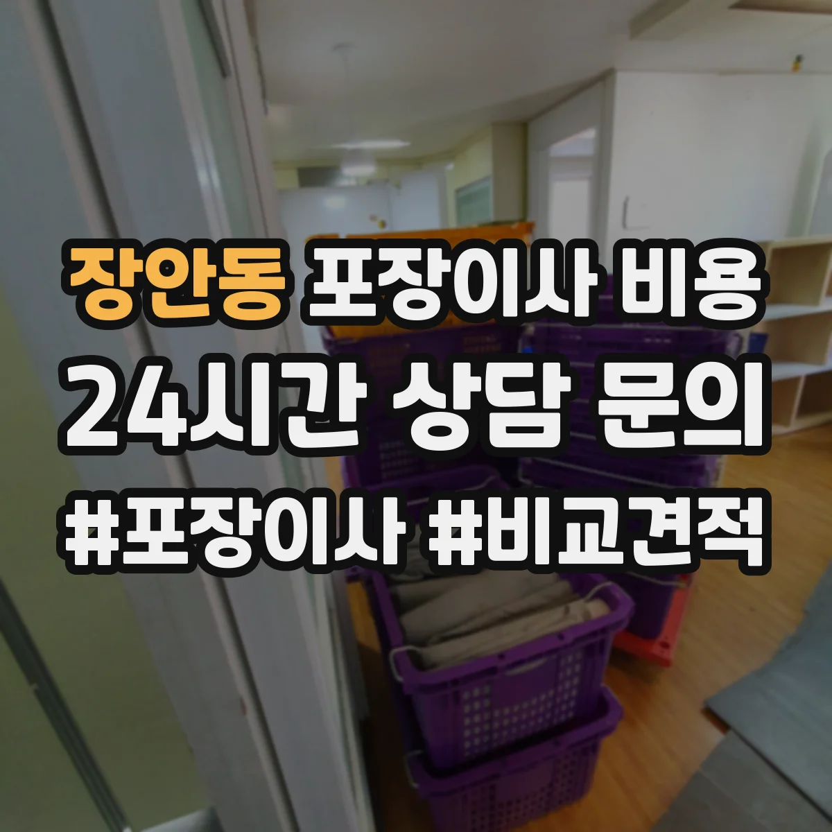 장안동 포장이사 비용