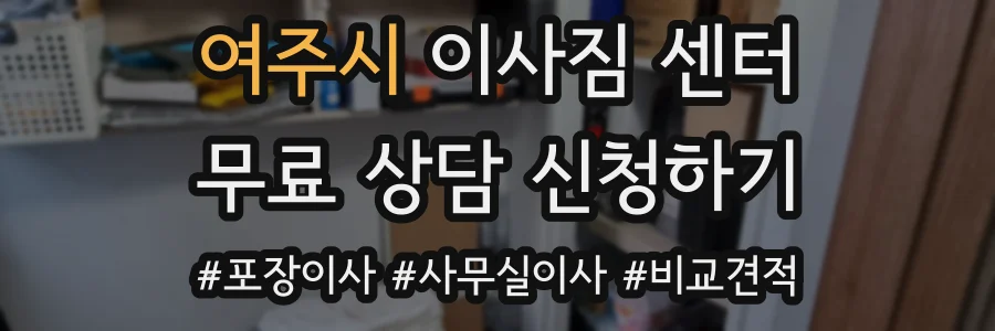 여주시 이사짐 센터