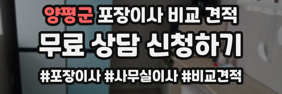 양평군 포장이사 비교 견적