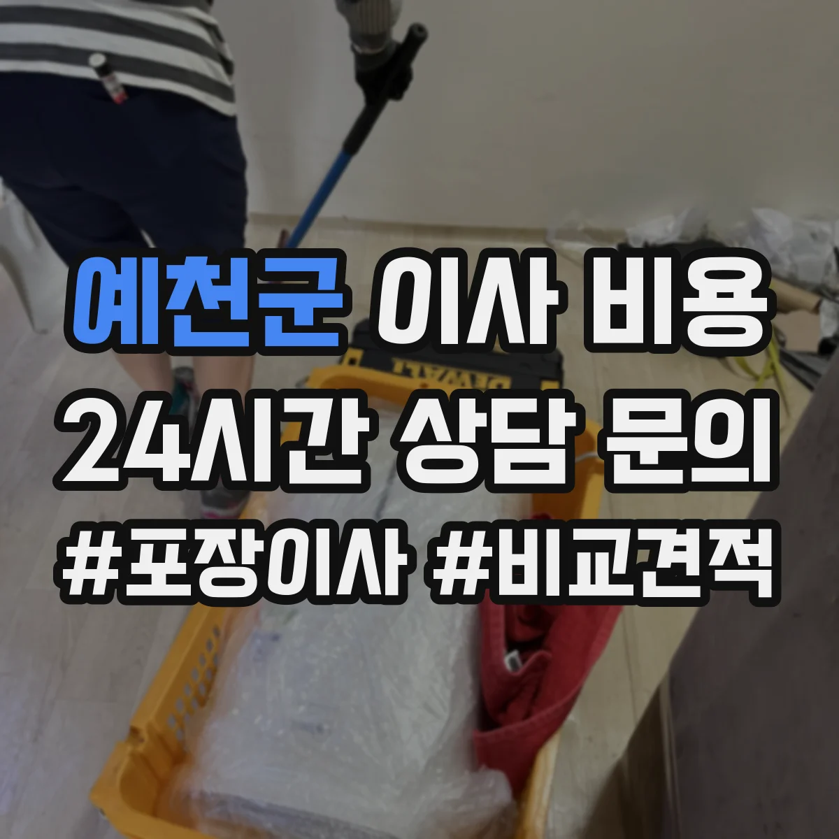 예천군 이사 비용