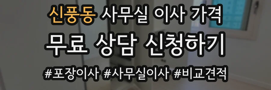 신풍동 사무실 이사 가격