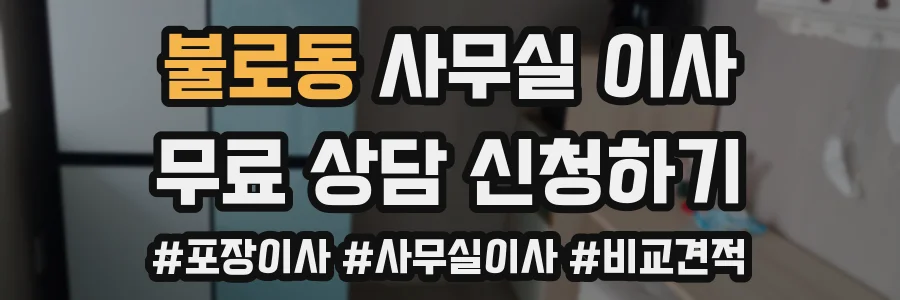 불로동 사무실 이사