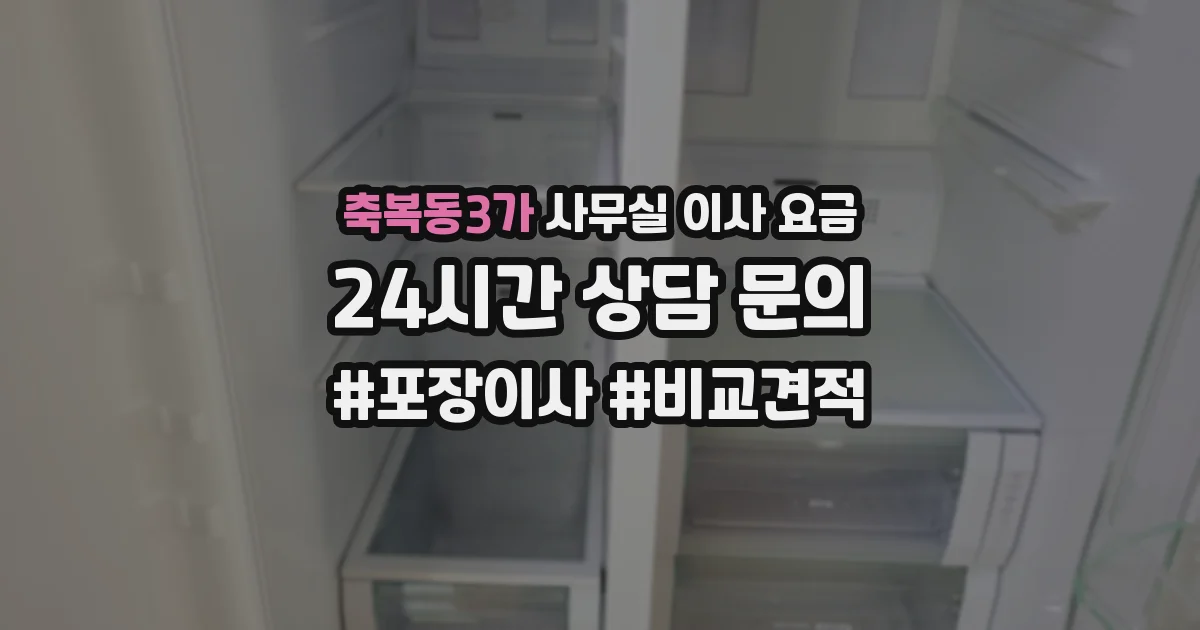 축복동3가 사무실 이사 요금
