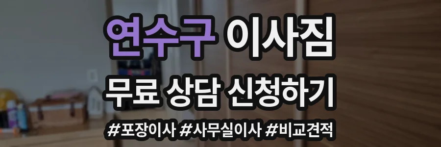 연수구 이사짐