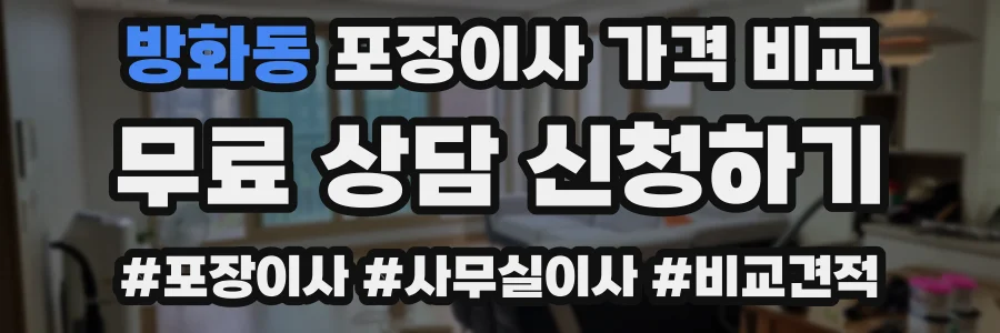 방화동 포장이사 가격 비교