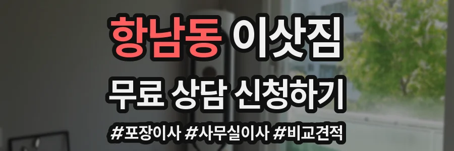 항남동 이삿짐