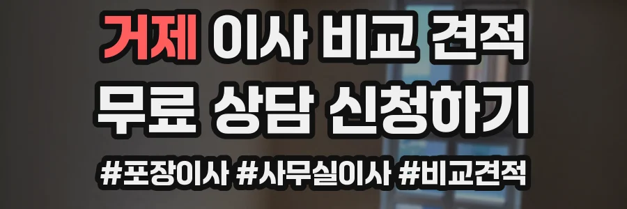 거제 이사 비교 견적