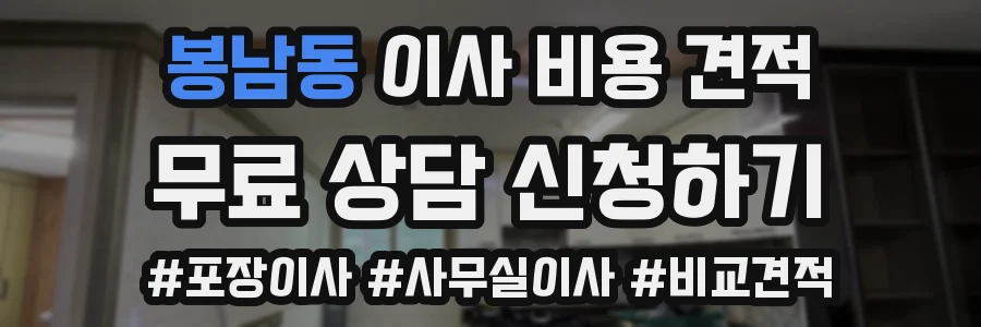 봉남동 이사 비용 견적