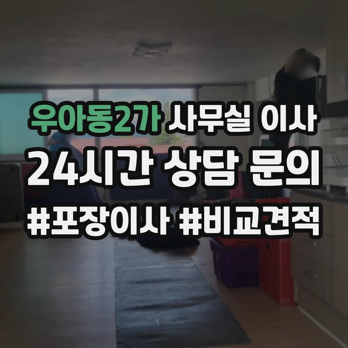 우아동2가 사무실 이사