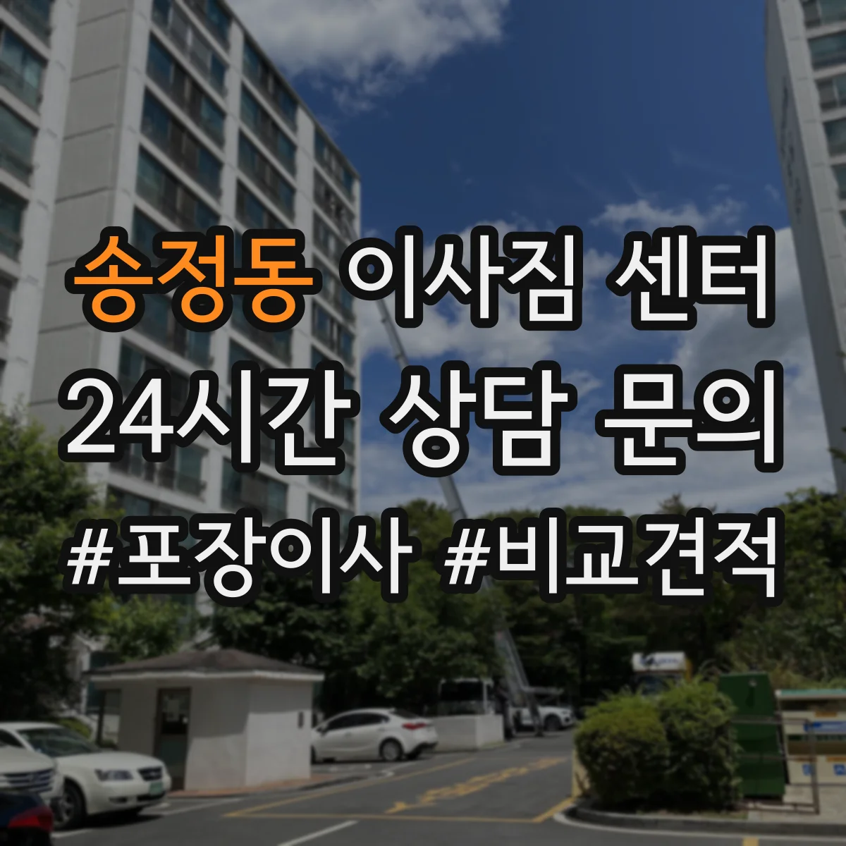 송정동 이사짐 센터 아파트 관리규정에 따른 엘리베이터 이용 기준