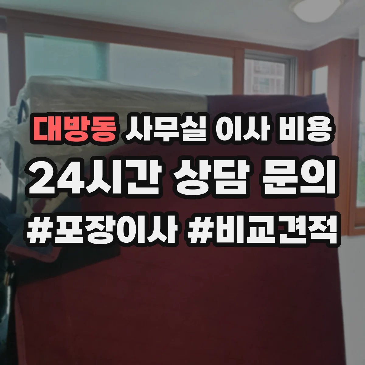 대방동 사무실 이사 비용