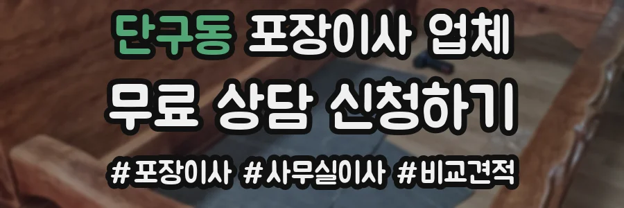 단구동 포장이사 업체