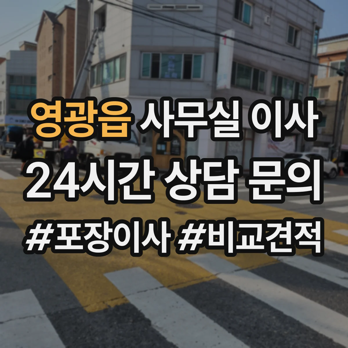 영광읍 사무실 이사