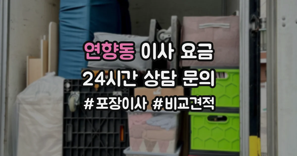 연향동 이사 요금