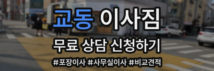 교동 이사짐