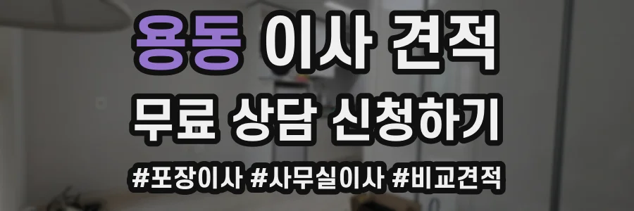 용동 이사 견적