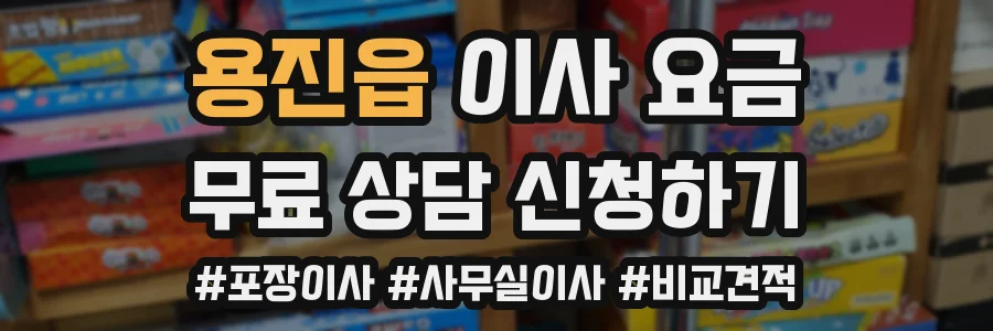 용진읍 이사 요금